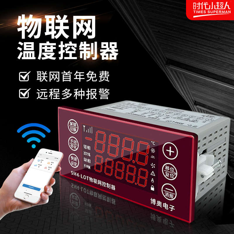 时代小超人物联网温控仪温度控制器开关手机微信远程操作控制温度