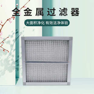 过滤网全金属过滤器机房空调可清洗初效板式 全铝制初效板式 过滤网
