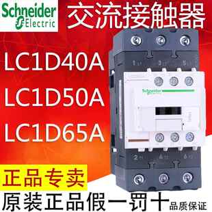 LC1D65A LC1D50A LC1D40A 220V AF7C 110V AM7C 施耐德交流接触器