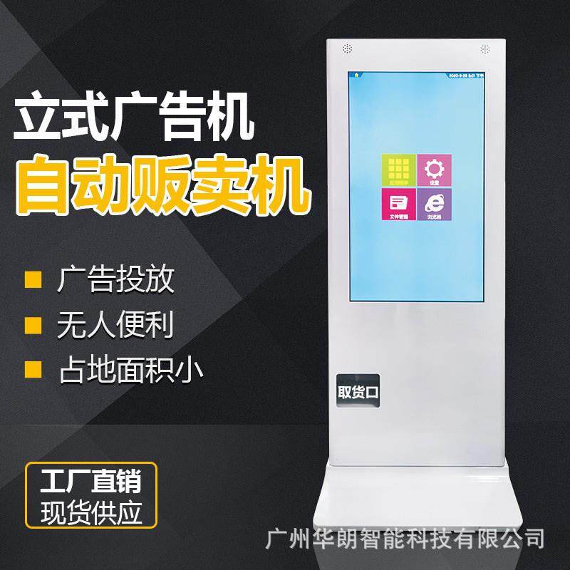 华朗小型广告售卖一体机零食饮料贩卖机42寸广告机无人全自动售卖