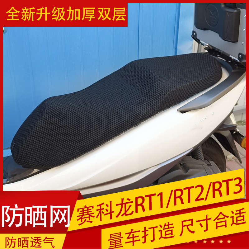 适用赛科龙RT1/2/3踏板摩托车坐垫套网改装座包防晒透气隔热网罩