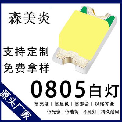 0805灯珠超高亮白灯贴片0.08T2012白光贴片LED发光二极管数码指示