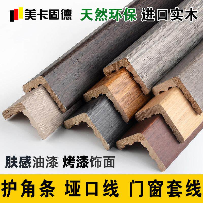 实木烤漆护墙角保护条阳角护角条装饰收边条墙壁转角包边防撞条