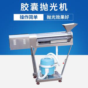 厂家 胶囊抛光机 药品抛光机 小型抛光机 全自动不锈钢抛光机