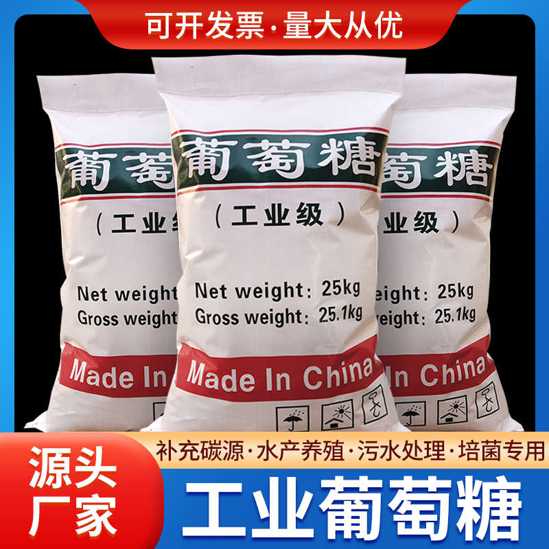 工业级葡萄糖高效补充碳源食品级水处理药剂水产养殖培菌养菌专用