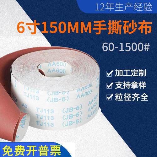 6寸砂带150mm手撕砂布卷15公分宽2000目1500目1200目1000目