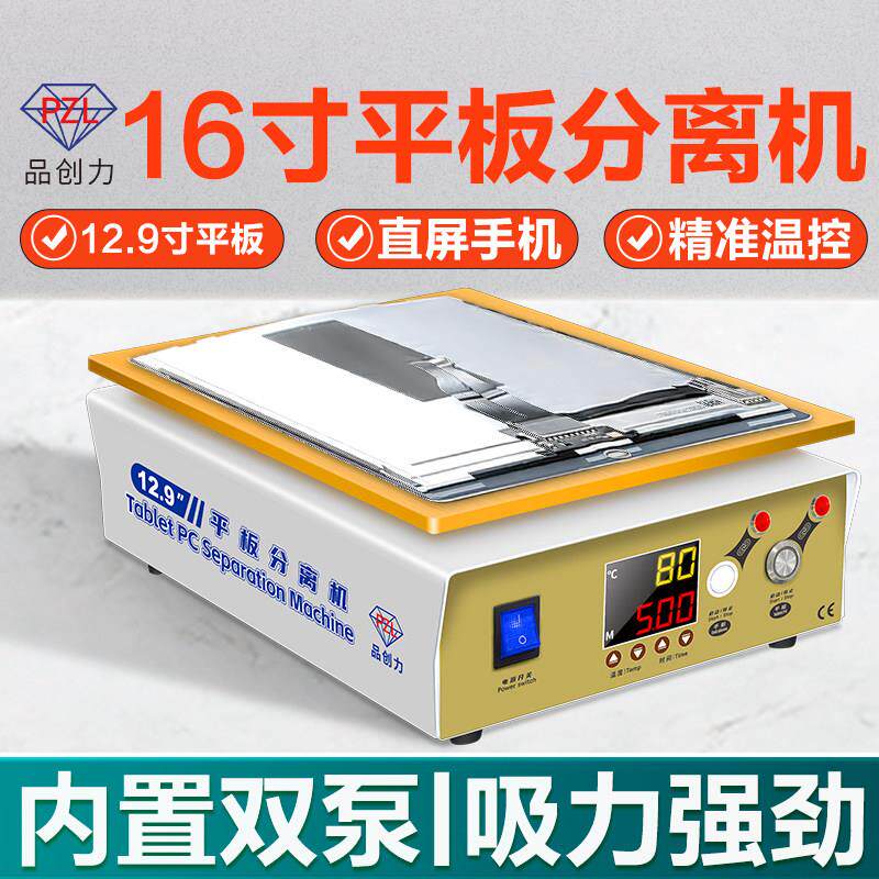 品创力16寸大平板分离机屏幕爆屏拆屏机恒温加热板手机维修加热台