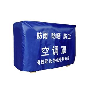 加厚1.5-3匹空调罩外机格 力保护空调外机罩外罩的美防晒防尘室外