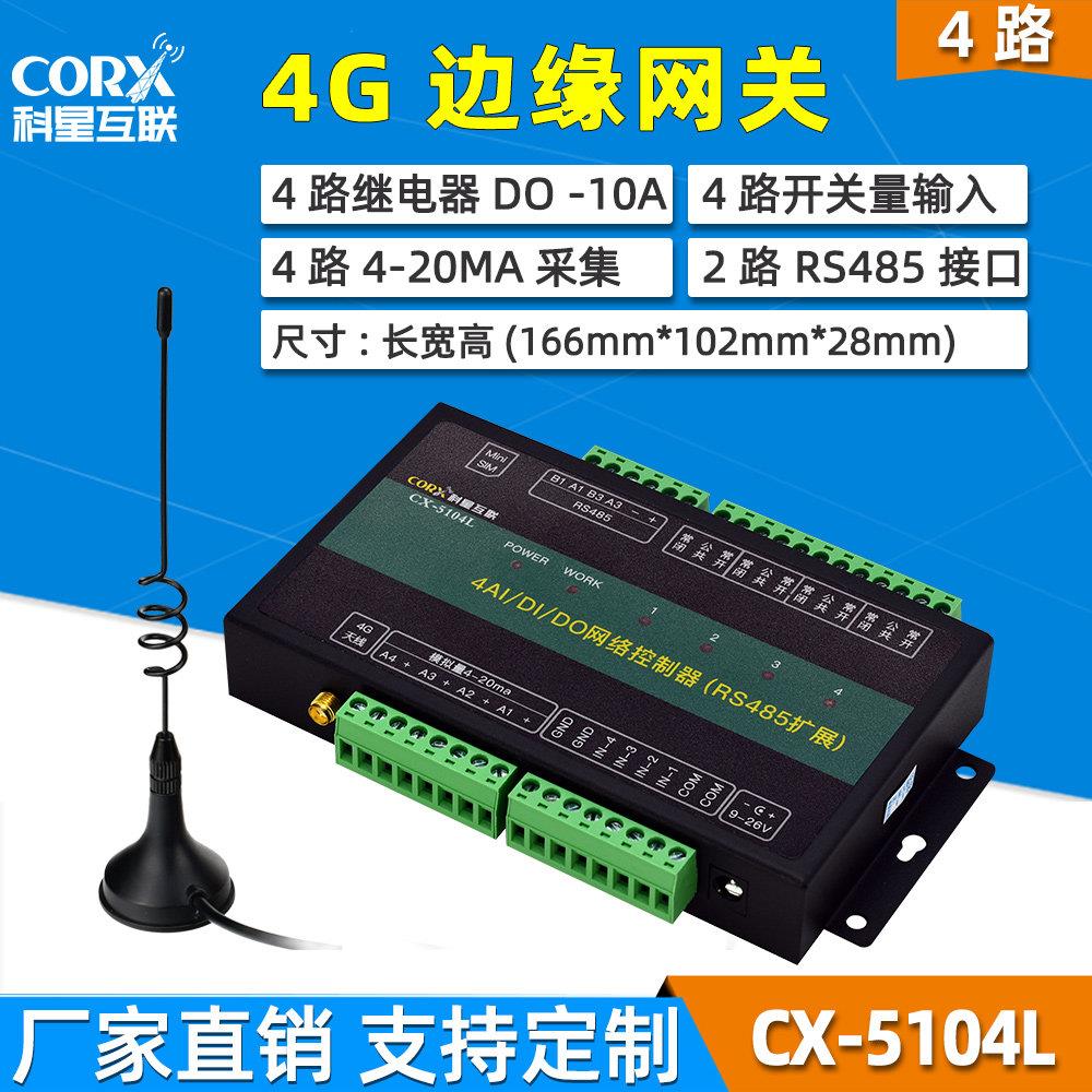 4g手机远程控制开关继电器无线遥控模拟采集温湿度压力液位增氧机