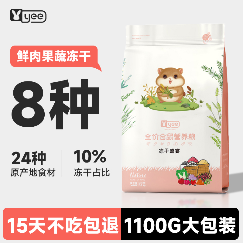 yee仓鼠粮食金丝熊营养主粮食物冻干鼠粮饲料五谷侏儒小零食用品