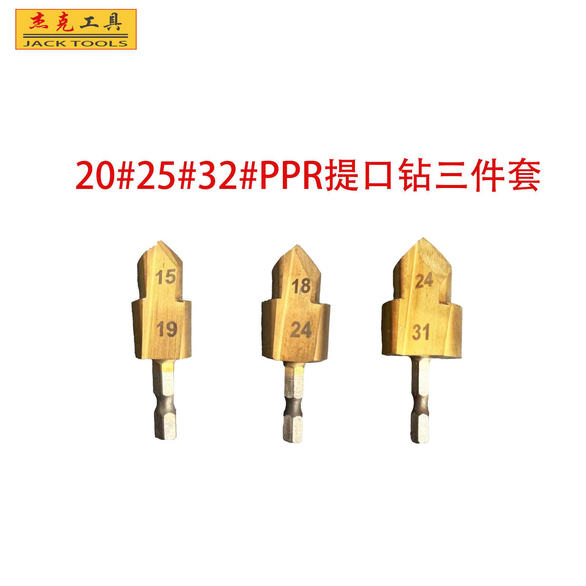 六角柄PPR提口钻热卖#20/#25/#32四六分一寸水管扩孔钻头打孔