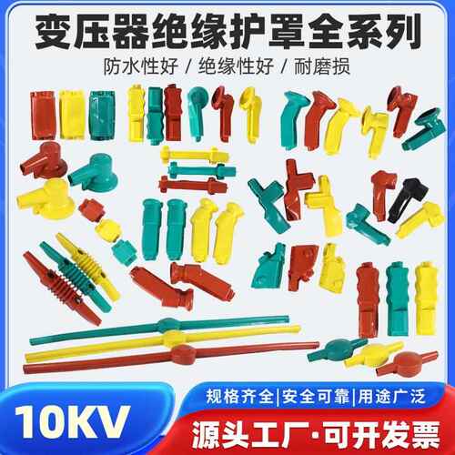 ll高低压变压器避雷器绝缘防护罩隔离开关电力计量箱10KV硅橡胶护
