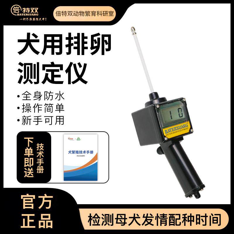 倍特双犬用排卵仪发情检测排卵仪兽用检测母狗发情检测仪降低空窝