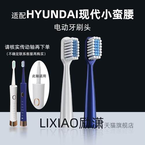 励潇适配HYUNDAI现代小蛮腰/荣事达电动牙刷头D1031替换头6档模式
