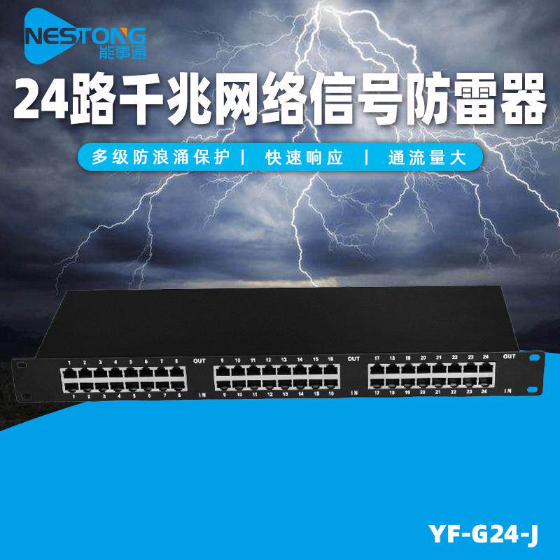 机架式防雷设备网络信号保护器监控交换机千兆防雷器24路