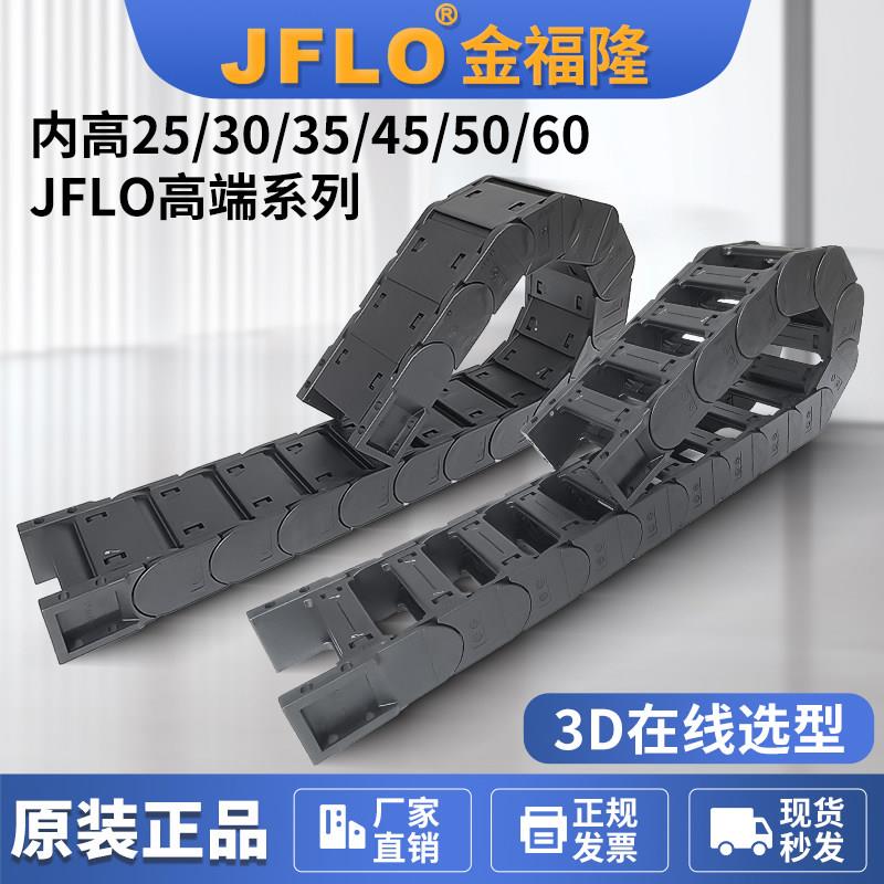 JFLO金福隆尼龙拖链电缆线槽25/35/45系列机床拖链桥式封闭坦克链