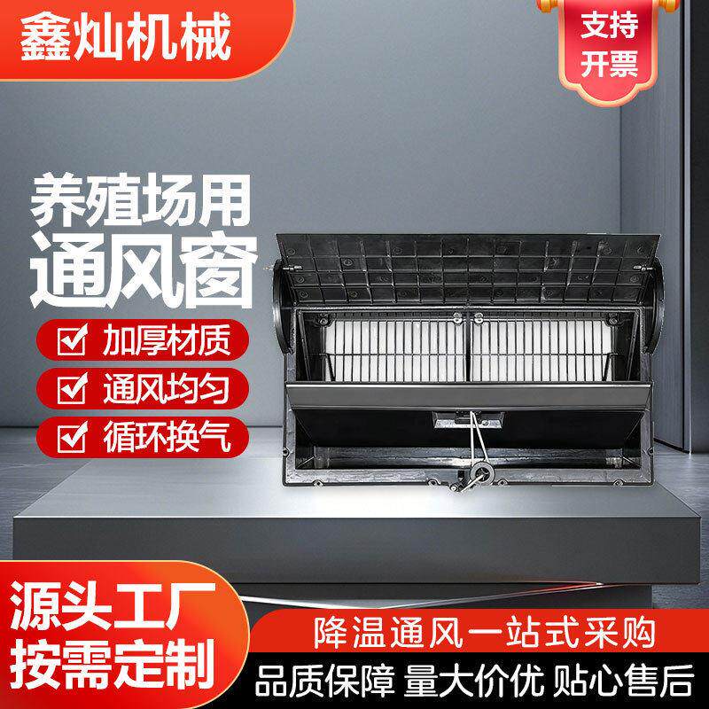 厂家鸡舍侧风窗养殖通风窗养殖场降温设备排风换气通风设备