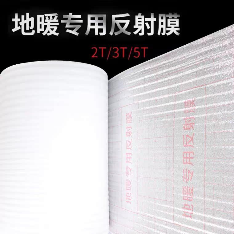 地暖镜面反射膜家装地面施工装修保护膜地暖铝箔反光珍珠棉反射膜
