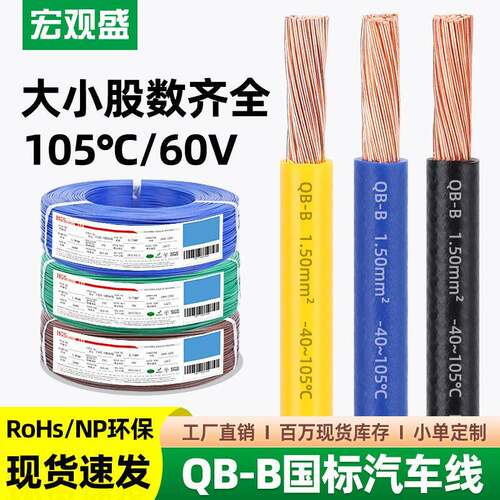 供应国标QB-B汽车线环保耐寒纯铜低压60V高温105℃薄壁电线
