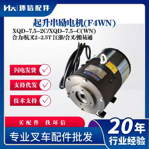 起升串励电机叉车配件XQD-7.5-2C/XQD-7.5-C(WN)合力/杭叉2-2.5T