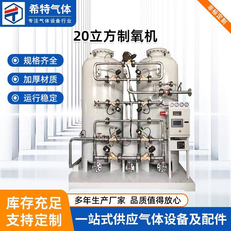 20立方制氧机厂家工业20氧气设备PSA发生器节能医用制氧机