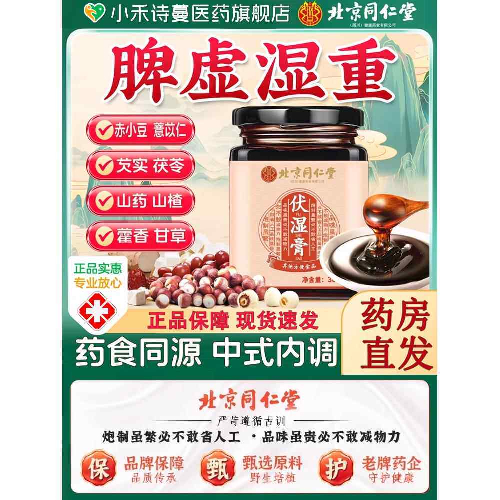 北京同仁堂伏湿膏茯湿薏仁茯苓膏老少养生膏泡水官方旗舰店正品