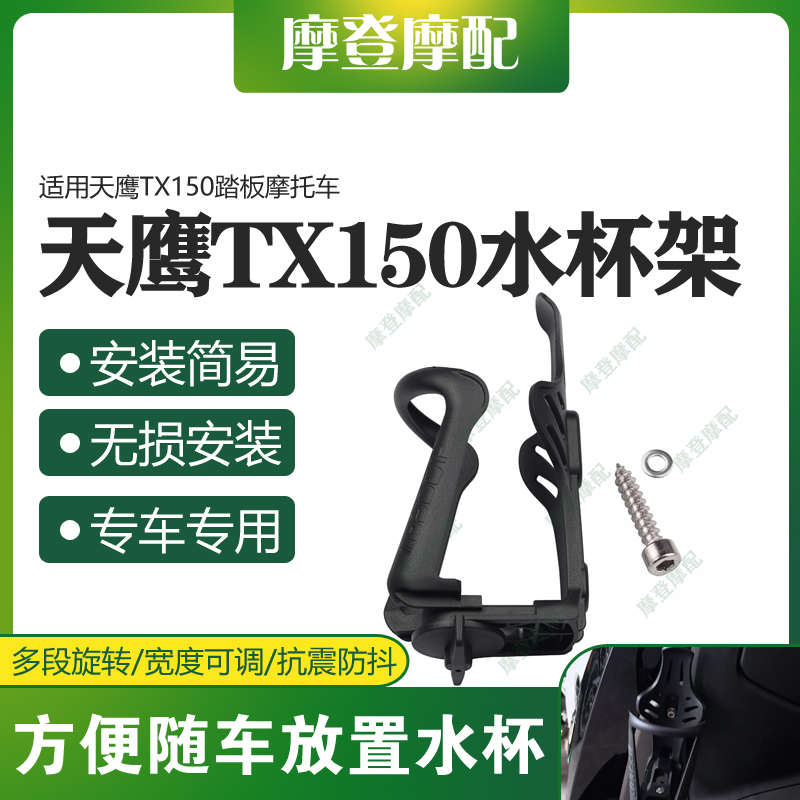 适用天鹰TX150踏板摩托车改装配件饮料瓶水杯支架免打孔无损安装