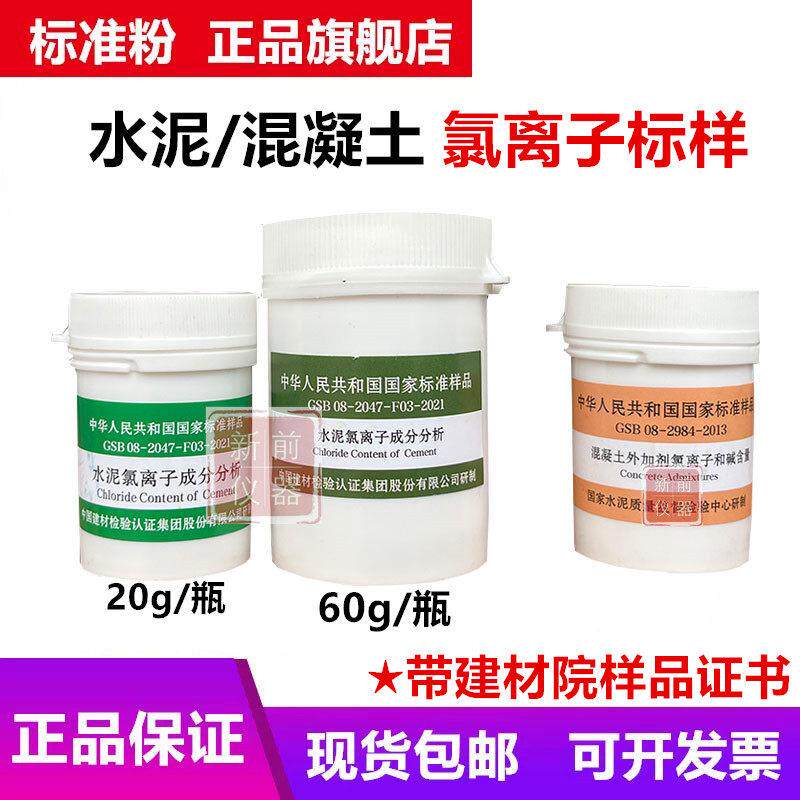 水泥氯离子含量标准样品 成分分析GSB08-2047-F03-2021 建材院