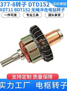 619377-8 牧田 DTD152 XDT11 18V LXT无绳电钻电动工具电枢转子铜