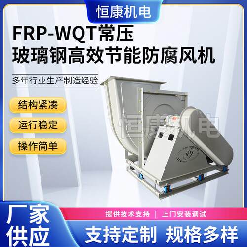 供应玻璃钢通风机 工业离心风机 WQT-6.3C通风机除尘风机