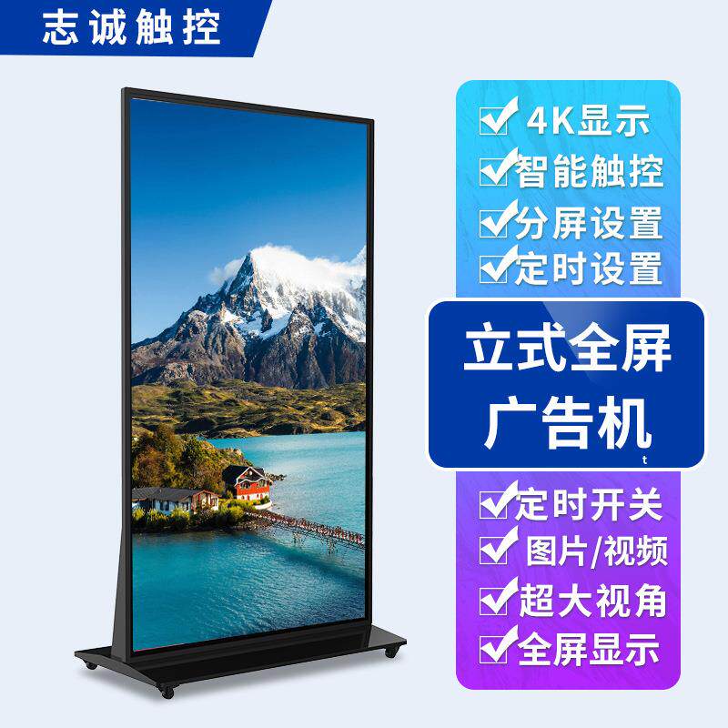 立式广告机显示屏落地4K宣传电视75/85/98寸商业远程发布全屏高清