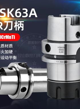 HSK63A高速刀柄高精度动平衡加工中心刀头HSK63A-ER16 20 25 32
