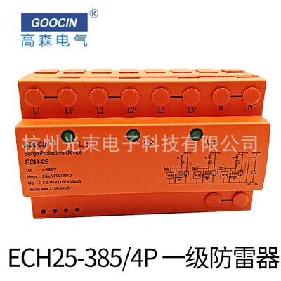 高森GOOCIN 电源防雷保护器 T1级浪涌ECH25/4P 385/440/275V