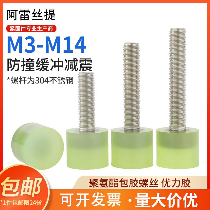 不锈钢聚氨酯包胶螺丝缓冲防撞螺钉减震螺杆优力胶头螺栓M4M5M6M8