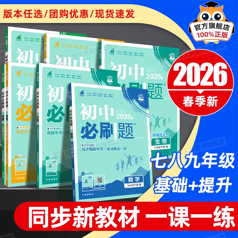 2026春新版初中必刷题七八九年级下册上册数学北师华师版语文人教版英语冀教物理沪科苏科化学政治地理历史生物初一二三同步练习册