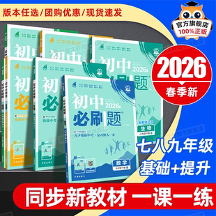 英语冀教物理沪科苏科化学政治地理历史生物初一二三同步练习册 语文人教版 2026春新版 初中必刷题七八九年级下册上册数学北师华师版