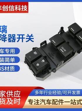 11000037XK111035750-T6P-H01适用凌派、杰德车型车窗控制器开关