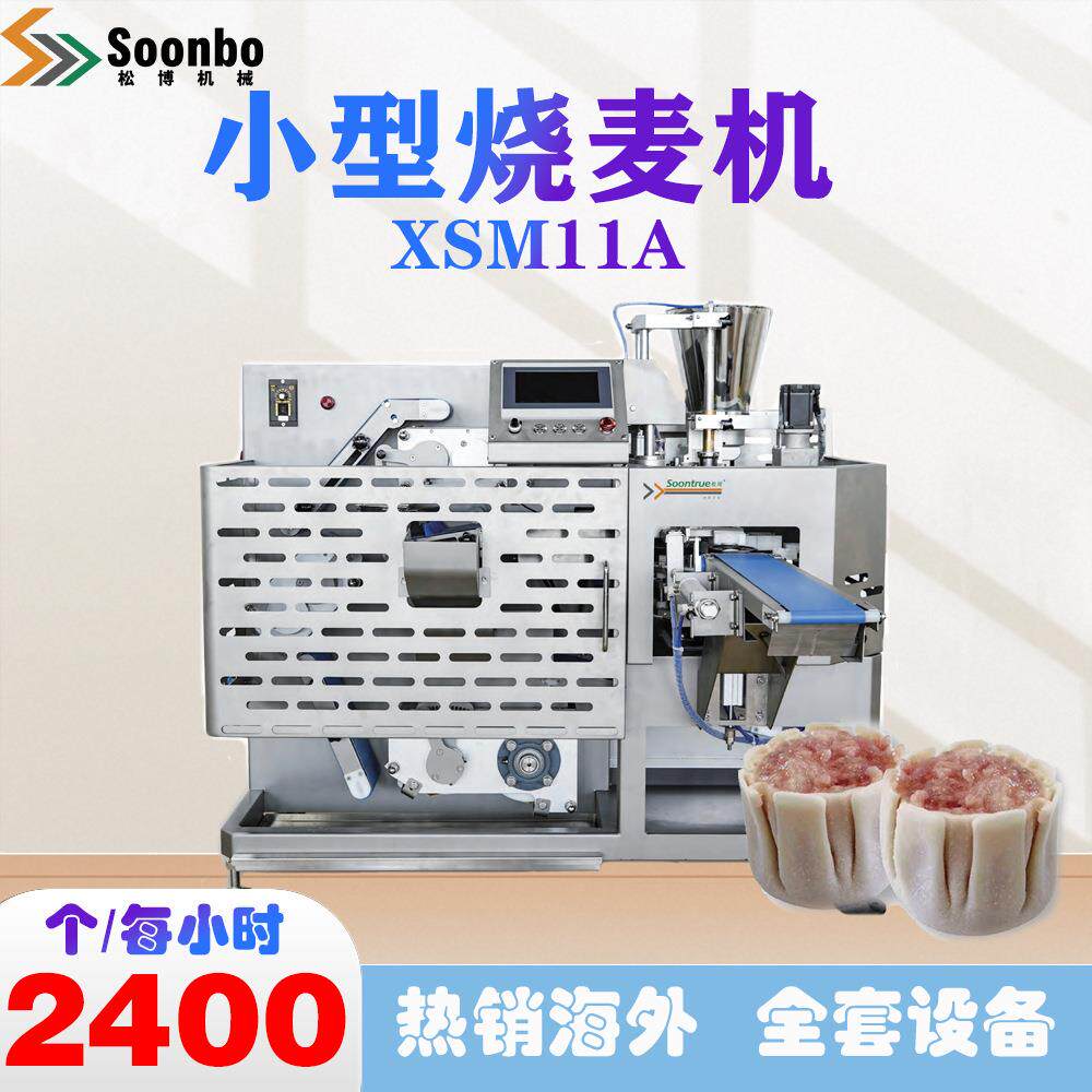 松博商用多功能小型烧麦全自动烧麦机速冻烧麦XSM11A