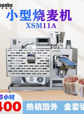 松博商用多功能小型烧麦全自动烧麦机速冻烧麦XSM11A
