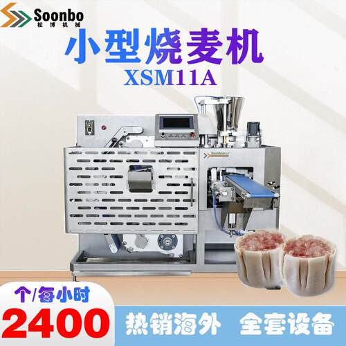 松博商用多功能小型烧麦全自动烧麦机速冻烧麦XSM11A