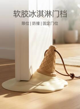 家用硅胶防撞门挡免打孔冰淇淋创意阻门器防风关门固定器房门防夹