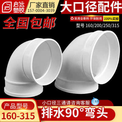 PVC大口径排水弯头下水管配件90度弯头排风排污接头200 250315400