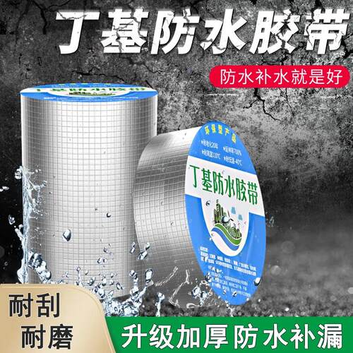 屋顶防水丁基胶带强效补漏材料防水楼房顶裂缝卷材强力粘贴防漏水