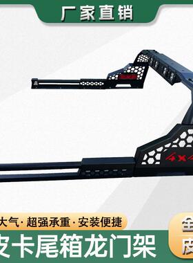 长城炮GWM POER风骏5/6/7Great Wall Wingle7龙门架防翻架车斗架