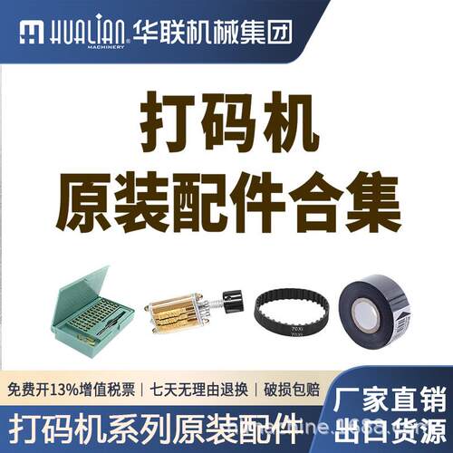 配件原装打码机配件合集日期打印纯头打印头高效条码