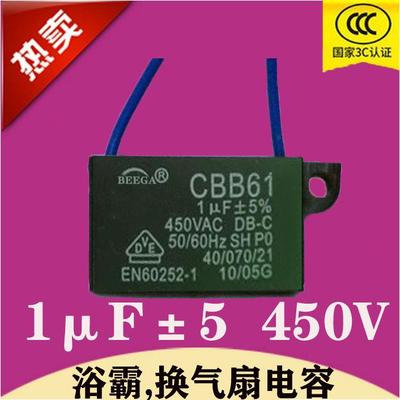 浴霸电容1uF换气扇电机CBB61排风扇马达1微法450V电源启动电容器