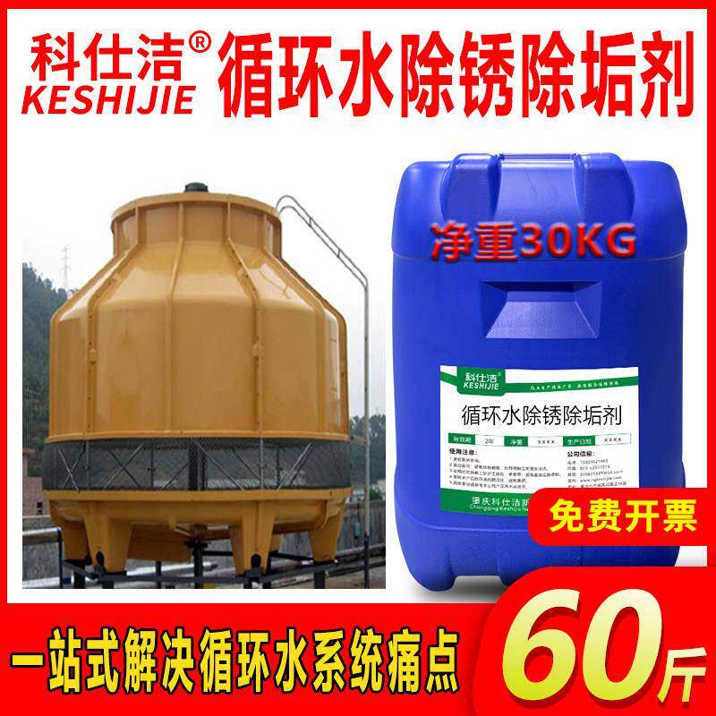 科仕洁循环水除锈除垢剂中央空调冷却塔注塑机模具地暖管路清洗剂
