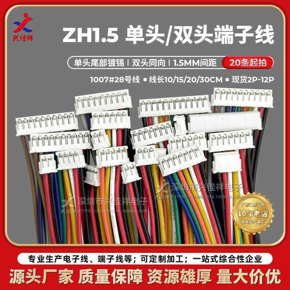ZH1.5mm单头/双头同向端子线彩排线2P3P4P5P6P7P8P9P10P可定制