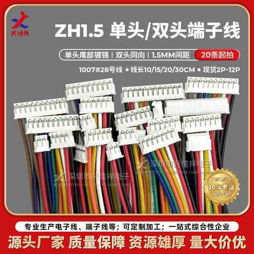 ZH1.5mm单头/双头同向端子线彩排线2P3P4P5P6P7P8P9P10P可定制