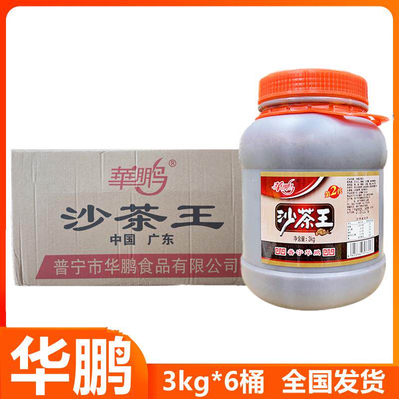 华鹏沙茶王3kg*6桶整箱潮汕沙茶酱沙爹面汕头牛肉丸火锅蘸酱商用